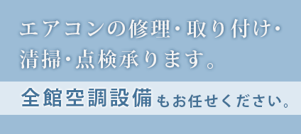 エアコンの修理・取り付け・清掃・点検承ります。全館空調設備もお任せください。