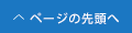 このページの先頭に戻る