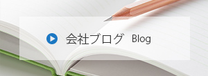 会社ブログ