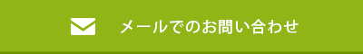 メールでのお問い合わせ
